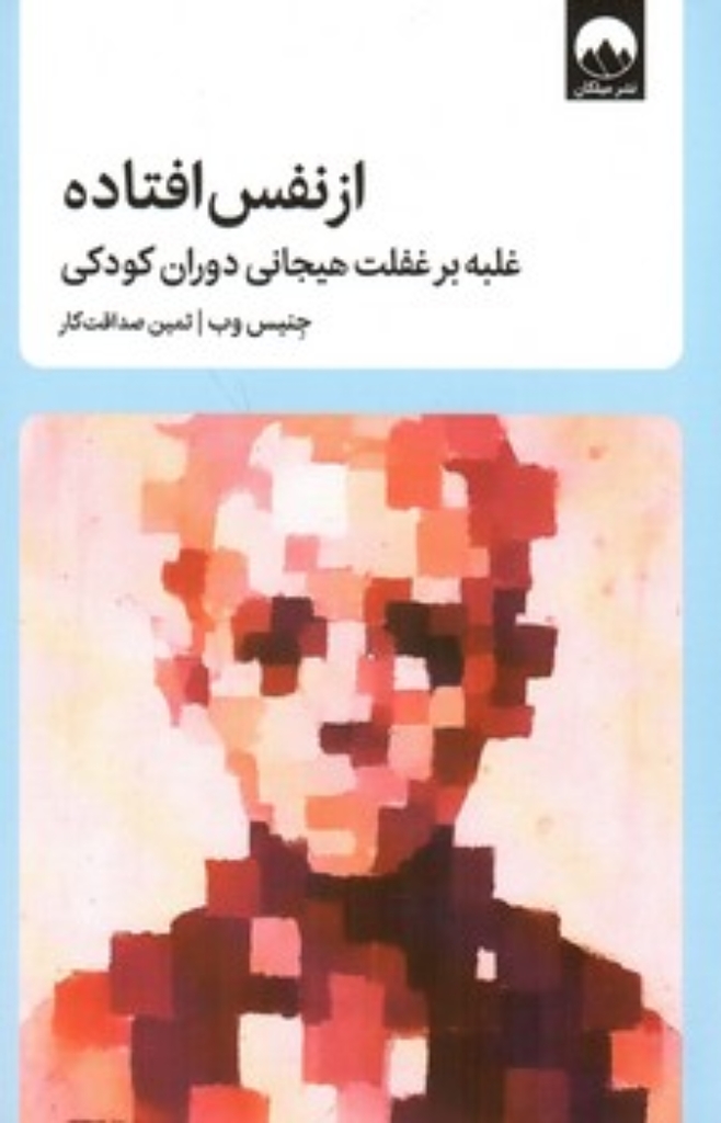 تصویر  از نفس افتاده - غلبه بر غفلت هیجانی دوران کودکی (رقعی-شمیز)